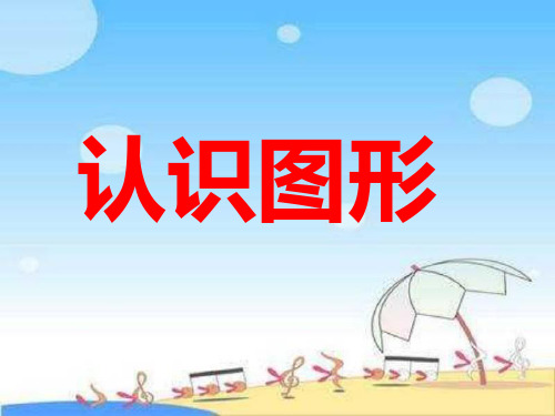 数学一年级下北师大版4-1认识图形课件3(30张)