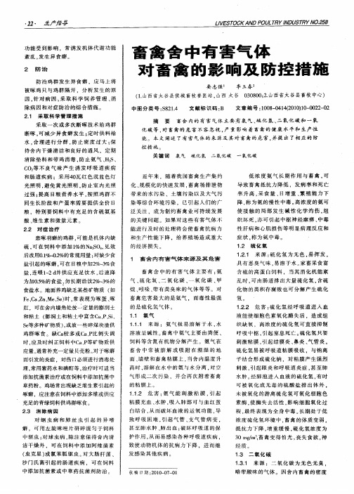 畜禽舍中有害气体对畜禽的影响及防控措施