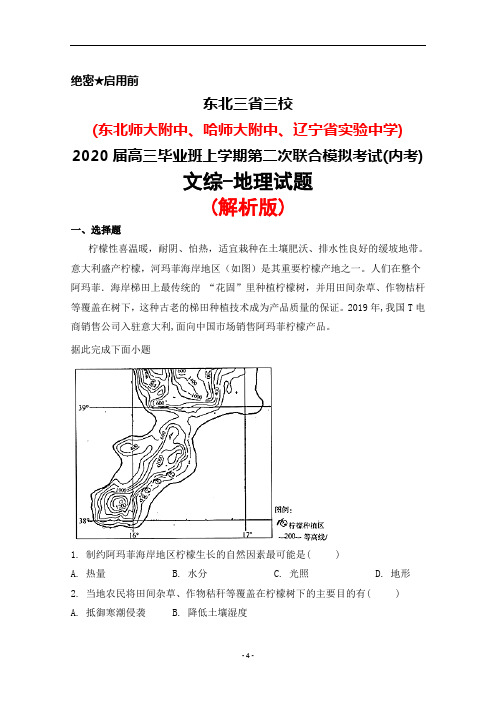 东北三省三校2020届高三上学期第二次联合模拟(内考)文综地理试题(解析版)