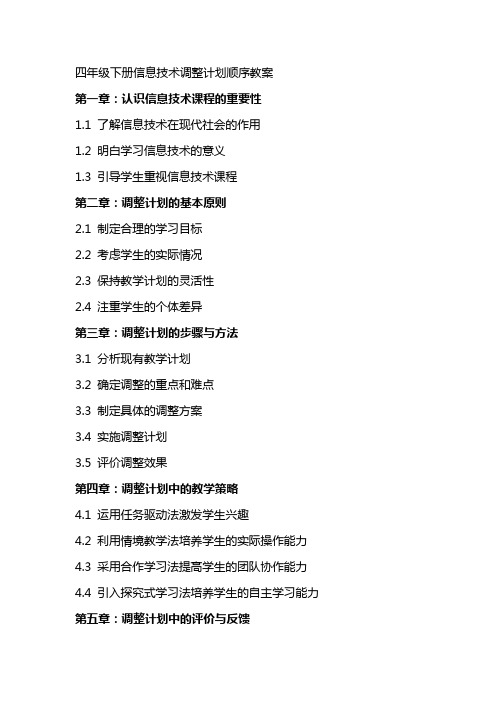 四年级下册信息技术调整计划顺序教案