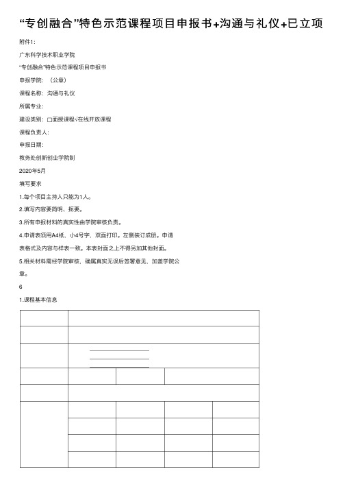 “专创融合”特色示范课程项目申报书+沟通与礼仪+已立项