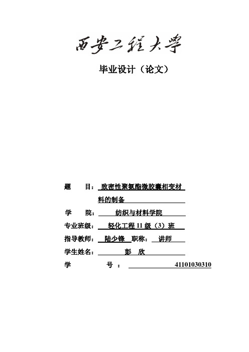 致密性聚氨酯微胶囊相变材料的制备毕业设计