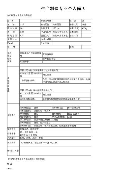 生产制造专业个人简历