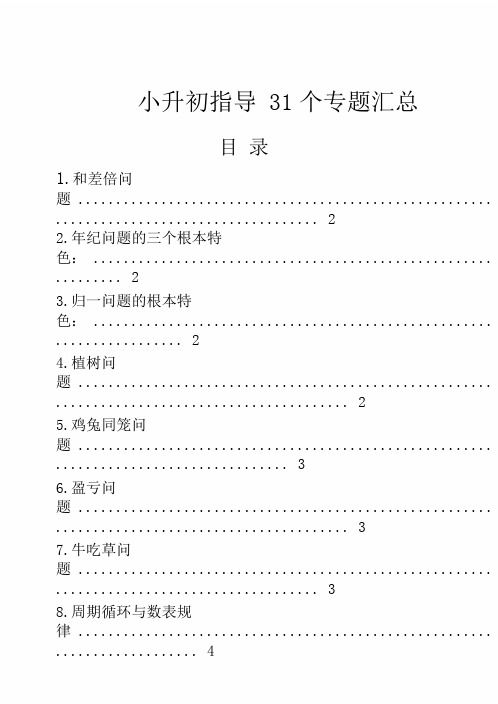 小学升初中31个数学专题解题技巧