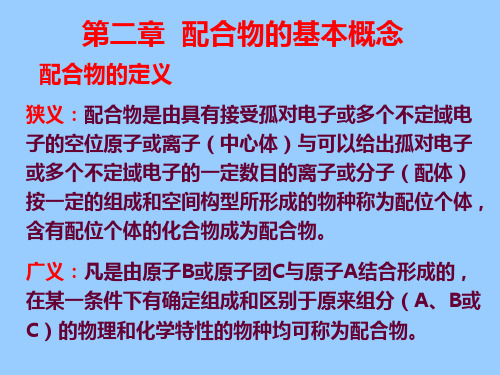 配合物的基本概念与命名