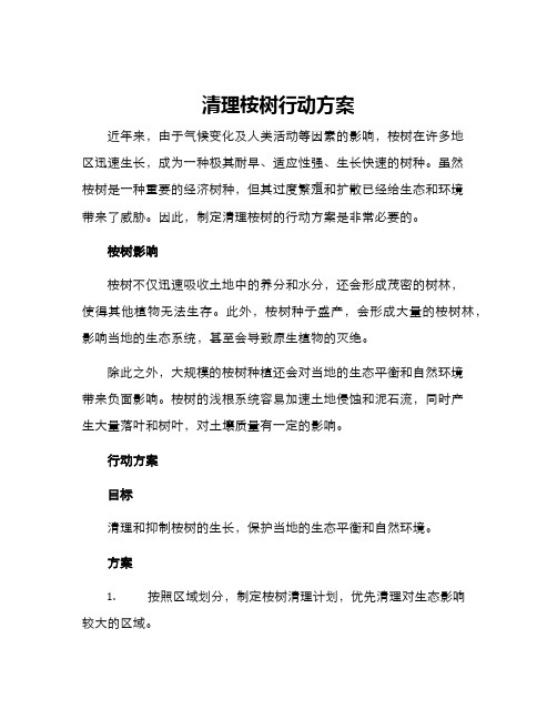 清理桉树行动方案