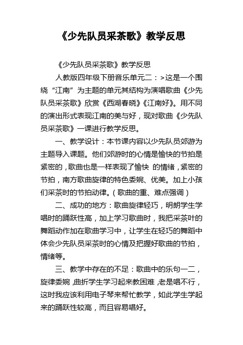 少先队员采茶歌教学反思