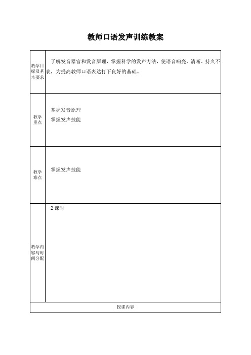 教师口语发声训练教案