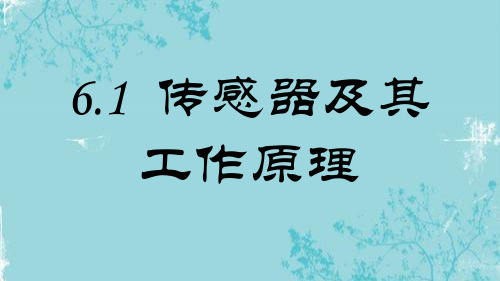 6.1传感器及其工作原理