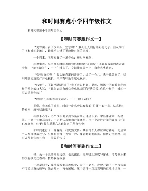 和时间赛跑小学四年级作文