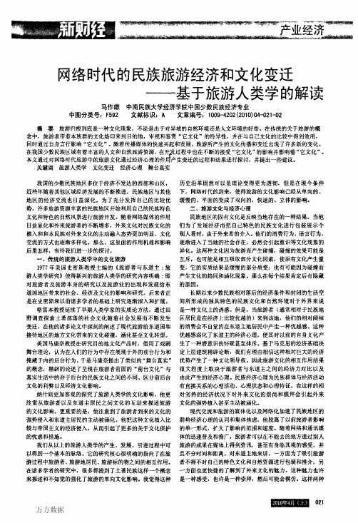 文化变迁——基于旅游人类学的解读