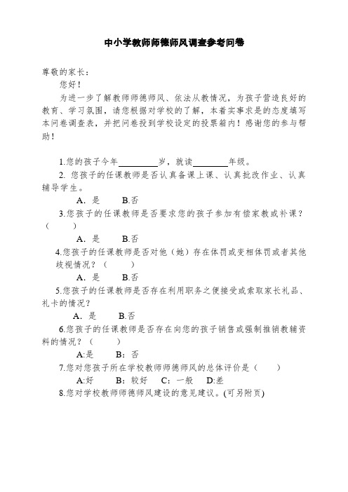 中小学教师师德师风调查参考问卷