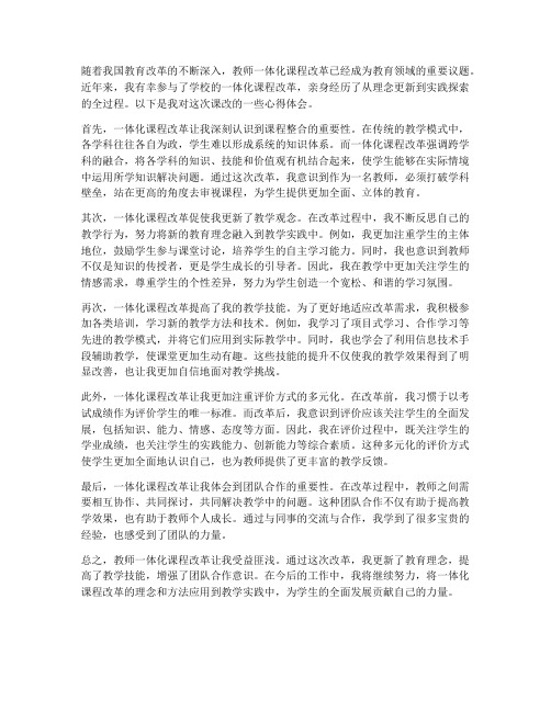 教师一体化课改心得体会