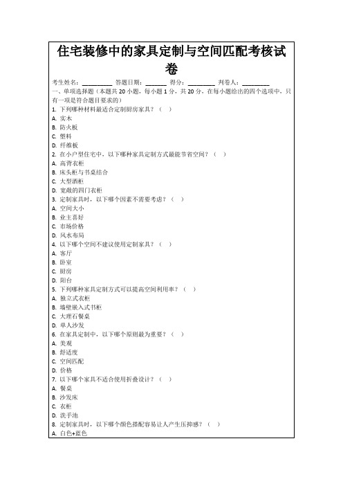 住宅装修中的家具定制与空间匹配考核试卷