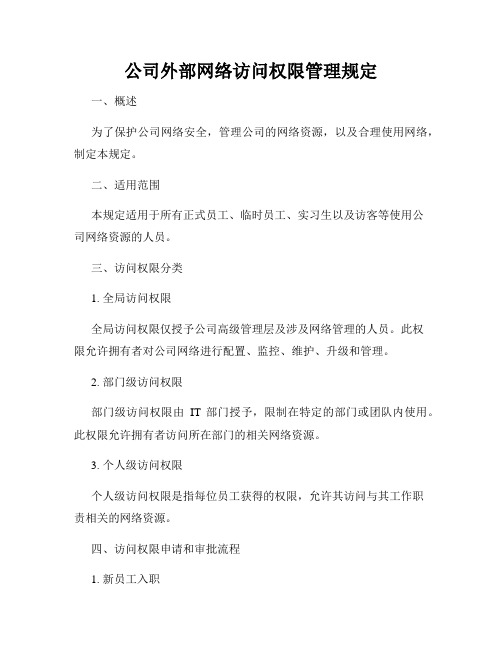 公司外部网络访问权限管理规定