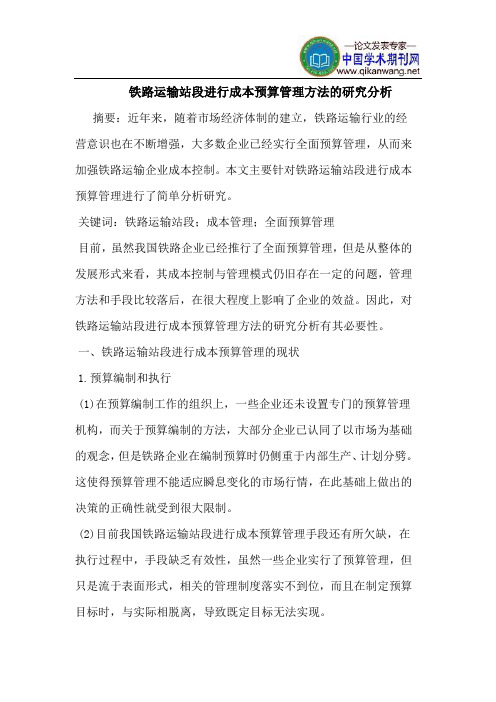 铁路运输站段进行成本预算管理方法的研究分析