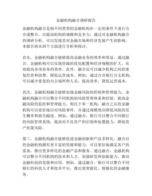 金融机构融合调研报告