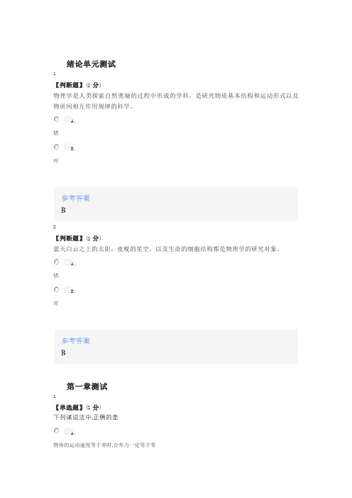 2020年秋冬智慧树知道网课《物之理-大学物理学(Ⅰ)》课后章节测试答案