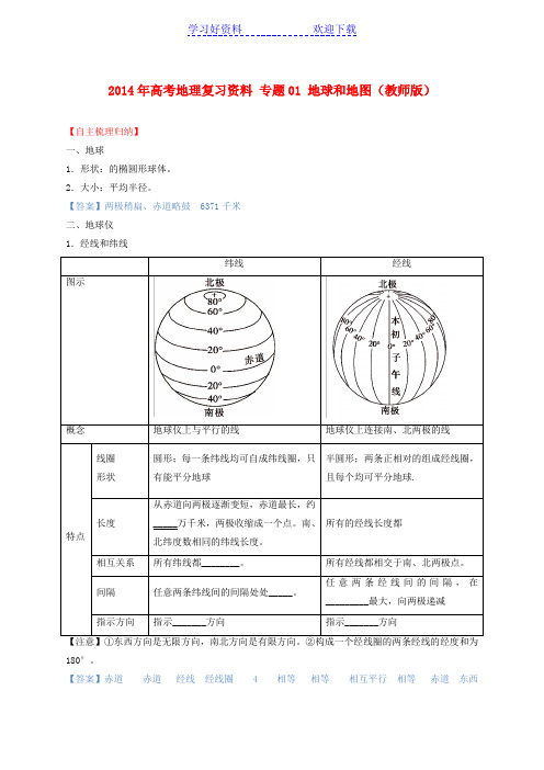 广东高考地理复习资料专题 地球和地图(教师)