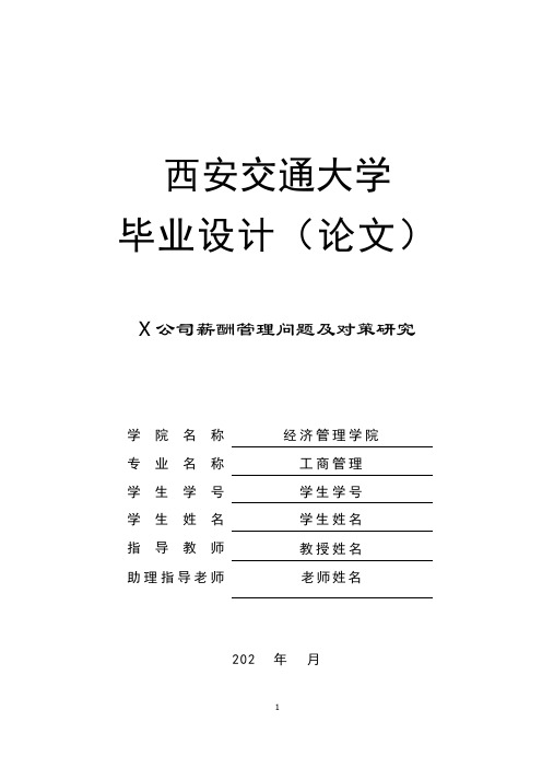 公司薪酬管理问题及对策研究