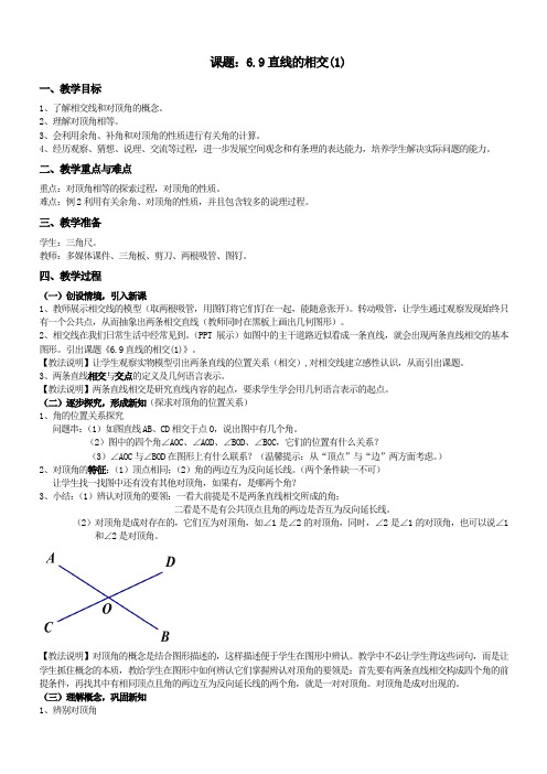 浙教版初中数学七年级上册 6.9  直线 的相交 教案 