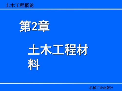 2土木工程材料