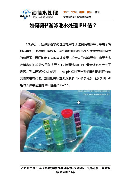 如何调节游泳池水处理PH值？