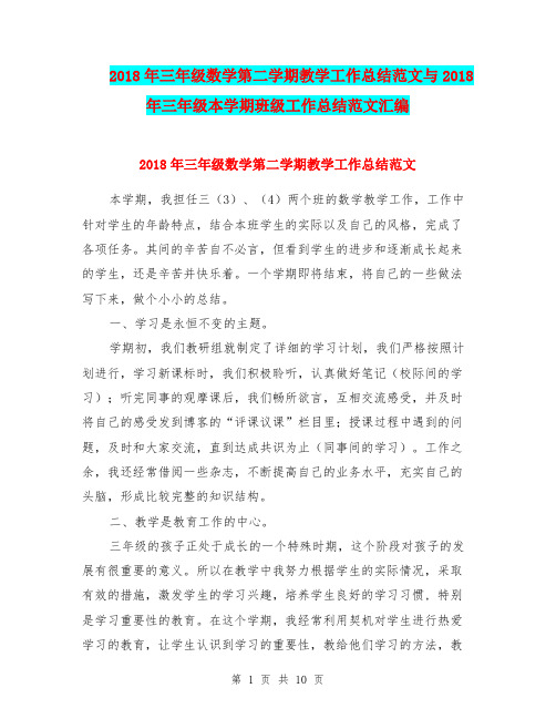 2018年三年级数学第二学期教学工作总结范文与2018年三年级本学期班级工作总结范文汇编.doc