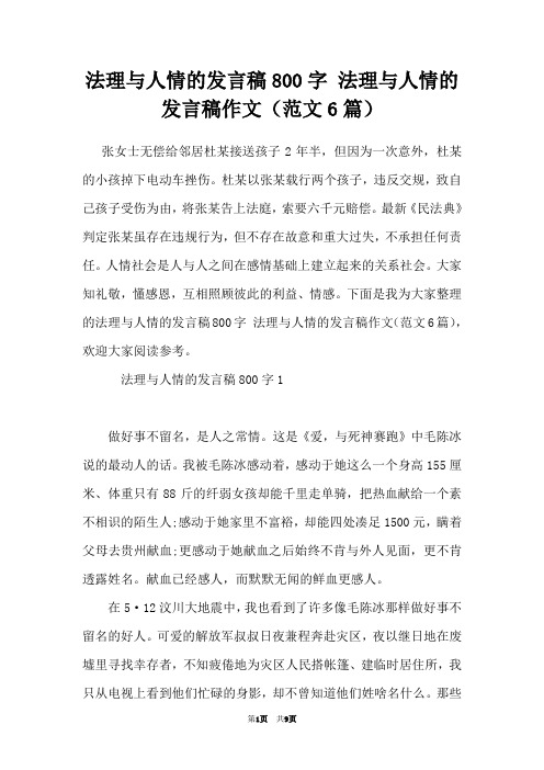 法理与人情的发言稿800字 法理与人情的发言稿作文(范文6篇)