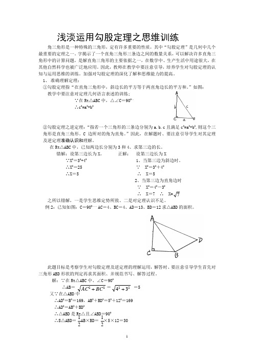 浅淡学习勾股定理之思维训练