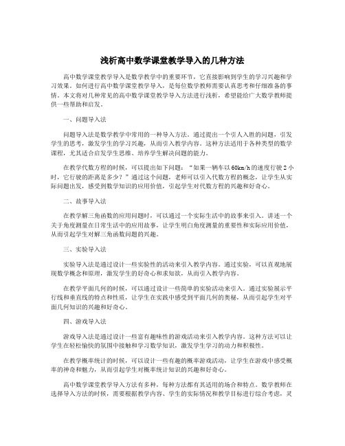 浅析高中数学课堂教学导入的几种方法