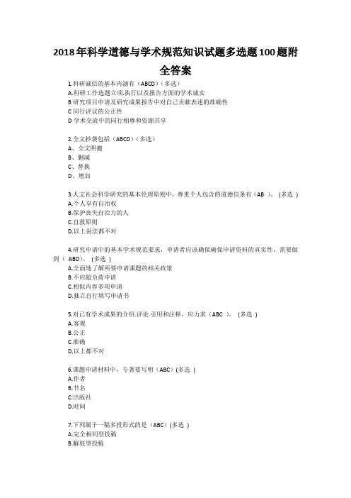 2018年科学道德与学术规范知识试题多选题100题附全答案