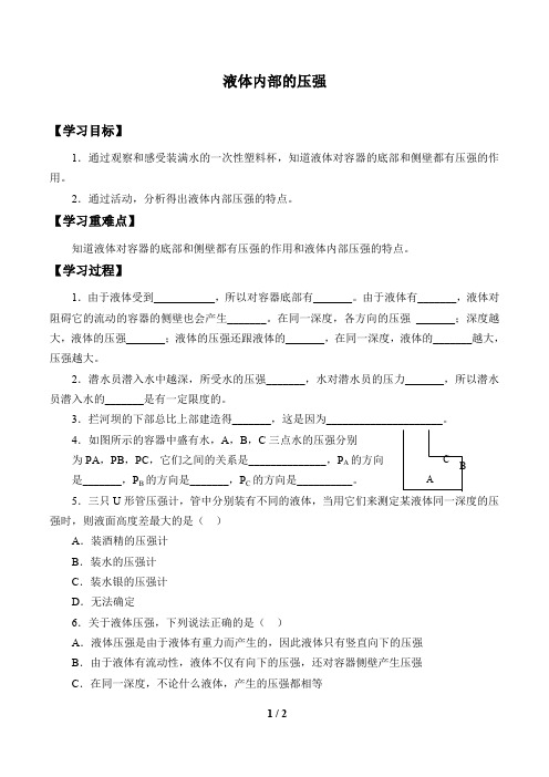 华师大版科学八年级上册:2.2 液体内部的压强 学案