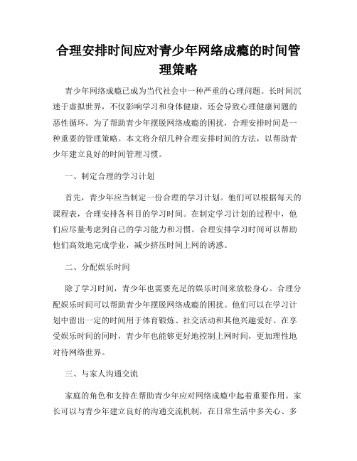 合理安排时间应对青少年网络成瘾的时间管理策略