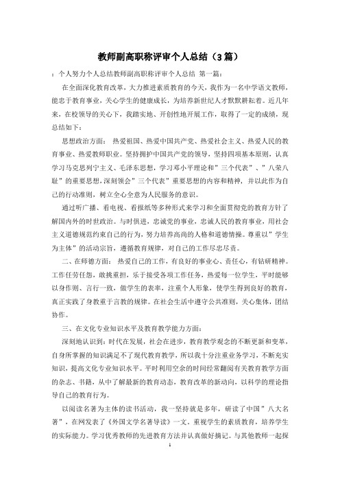 教师副高职称评审个人总结(3篇)