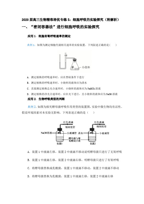 2020届高三生物精准培优专练5：细胞呼吸的实验探究(附解析)