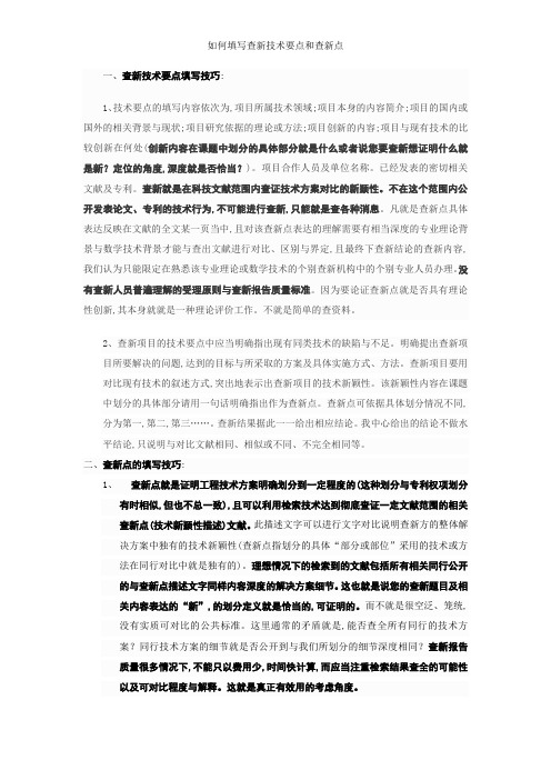 如何填写查新技术要点和查新点