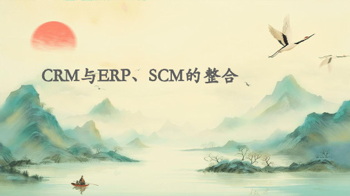 CRM与ERP、SCM的整合