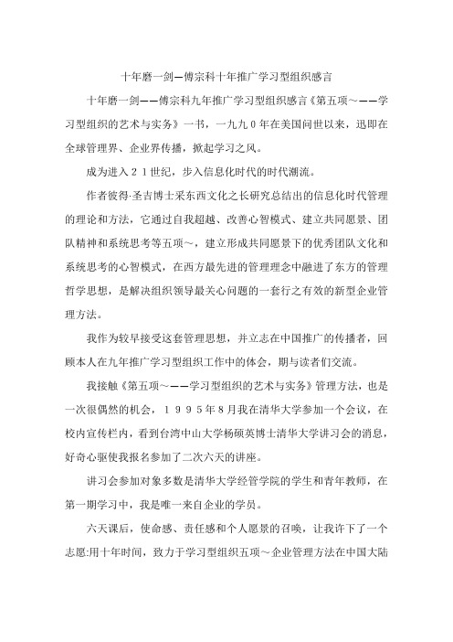 十年磨一剑―傅宗科十年推广学习型组织感言