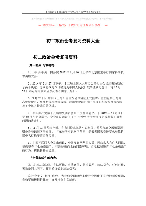 【精编范文】初二政治会考复习资料大全-实用word文档 (4页)