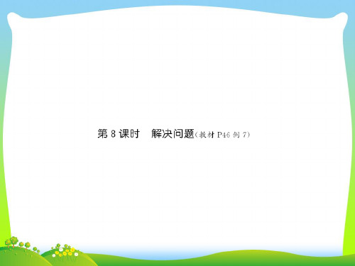 人教版一年级下册数学习题课件-第四单元100以内数的认识8 第8课时解决问题.ppt