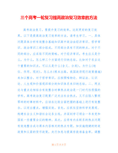 三个高考一轮复习提高政治复习效率的方法