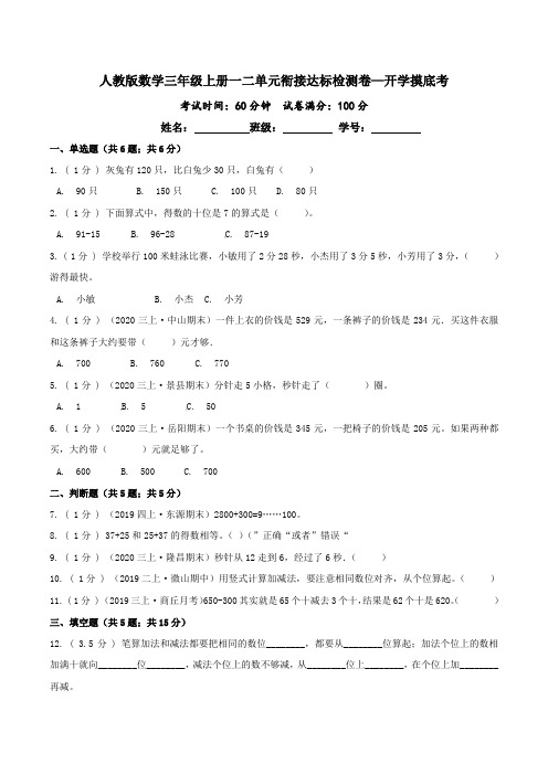 开学摸底考—三年级数学上册一二单元衔接达标检测卷(原卷版)人教版