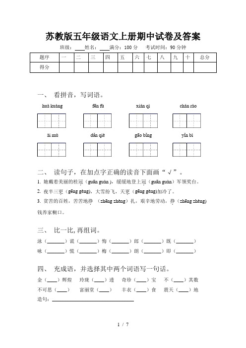 苏教版五年级语文上册期中试卷及答案