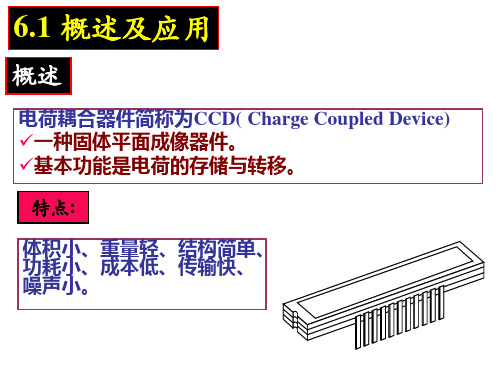 第六章电荷耦合器件CCD讲解ppt课件