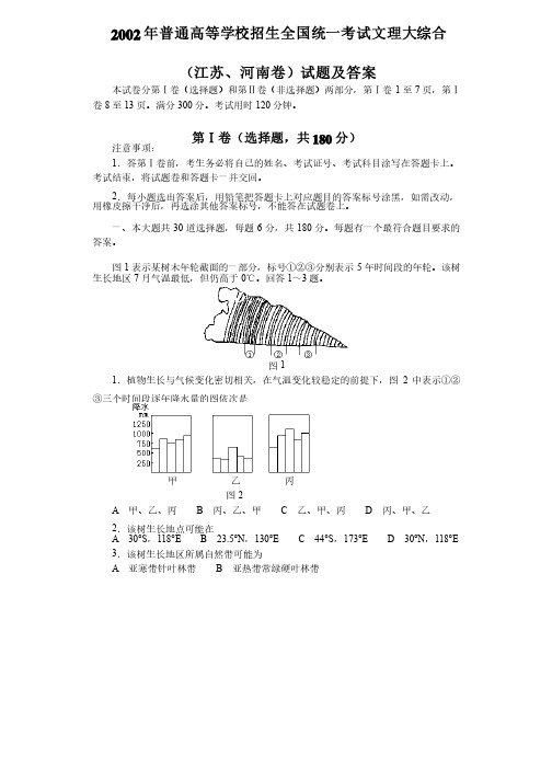 2002年普通高等学校招生全国统一考试文理大综合（江苏、河南卷）试题及答案