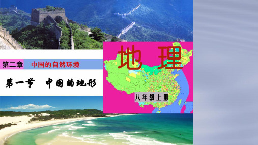 湘教版2018-2019年八年级地理上册：2.1《中国的地形