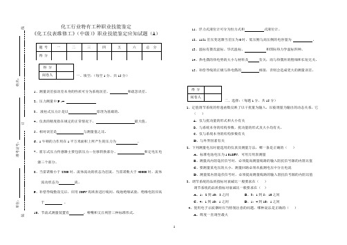 《化工仪表维修》应知试题A中级