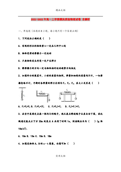 2021-2022年高一上学期模块质检物理试卷 含解析