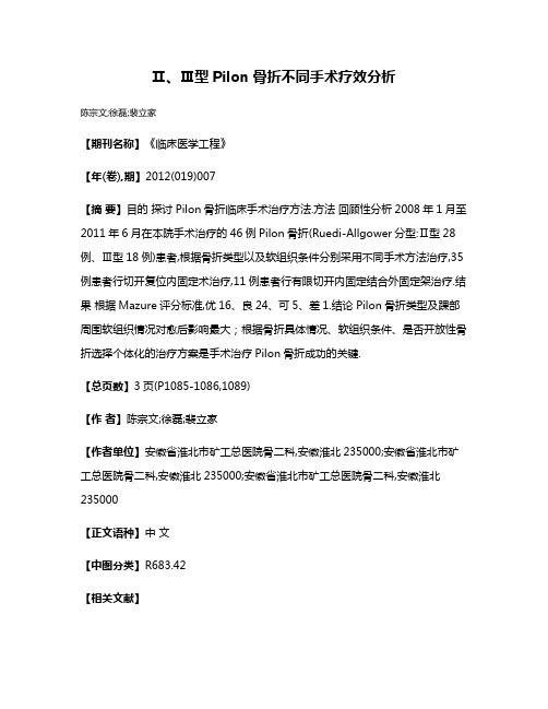 Ⅱ、Ⅲ型Pilon骨折不同手术疗效分析